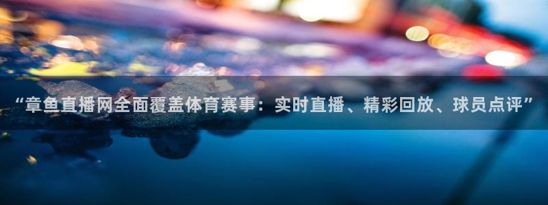 9球直播比赛苹果下载：“章鱼直播网全面覆盖体育赛事：实时直播、精彩回放、球员点评”