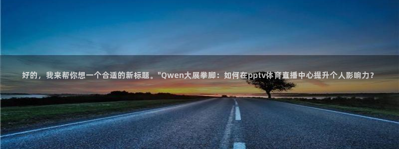 9球直播官网在线观看：好的，我来帮你想一个合适的新标题。\