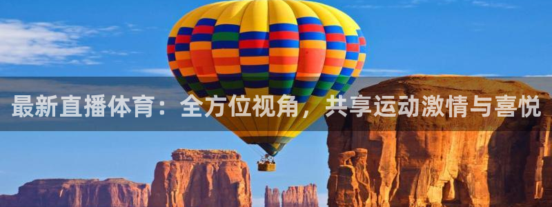 9球直播nba直播：最新直播体育：全方位视角，共享运动激情与喜悦