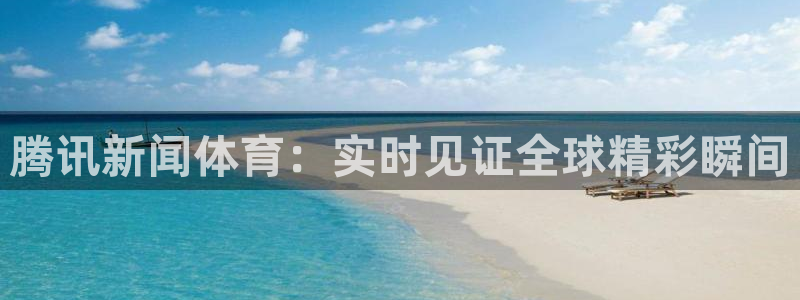 下载9球直播：腾讯新闻体育：实时见证全球精彩瞬间