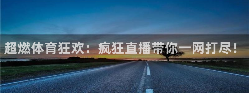 9球直播足球：超燃体育狂欢：疯狂直播带你一网打尽！