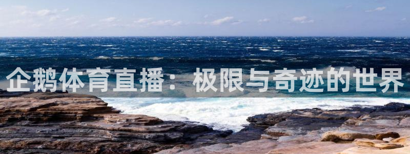 9球直播免费直播精彩足球：企鹅体育直播：极限与奇迹的世界
