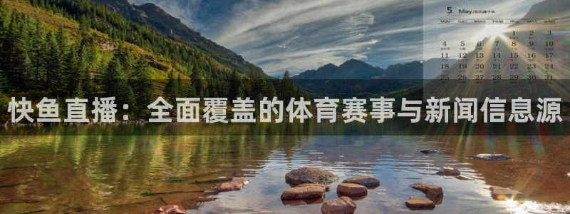 9球直播nba篮球：快鱼直播：全面覆盖的体育赛事与新闻信息源